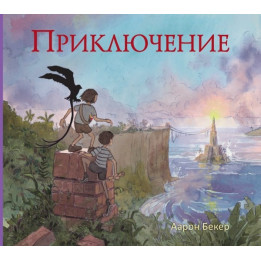 Приключение