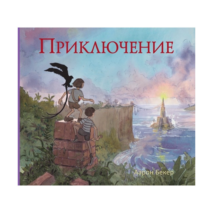 Приключение