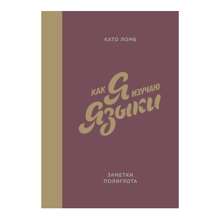 Как я изучаю языки. Заметки полиглота