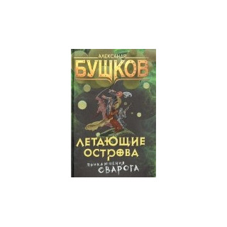Летающие острова. Приключения Сварога.