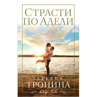 Страсти по Адели