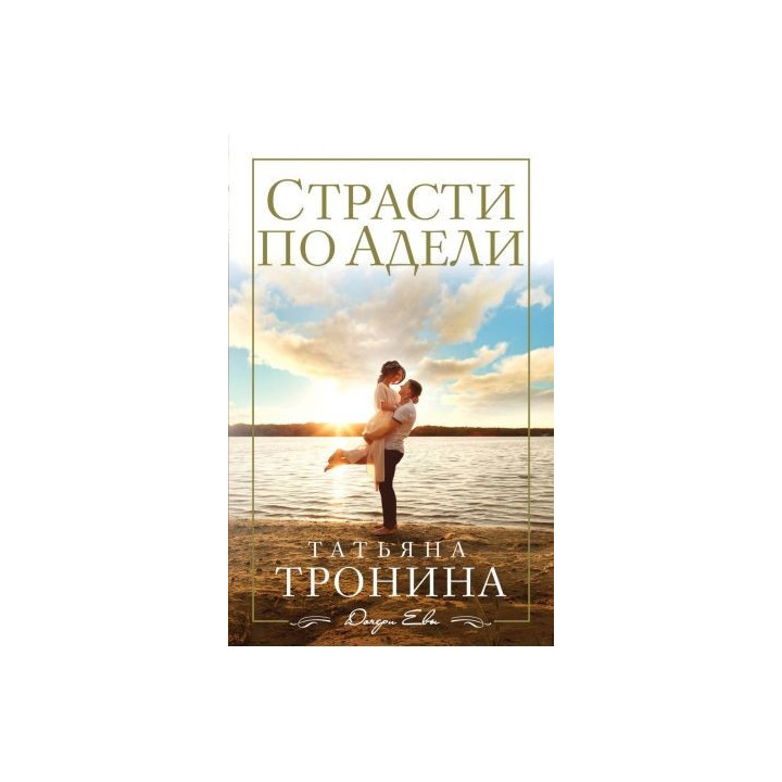 Страсти по Адели