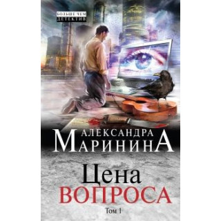 Цена вопроса. Том 1+Том 2