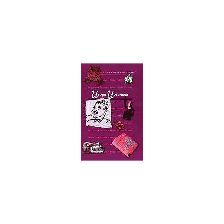 Игорь Иртеньев