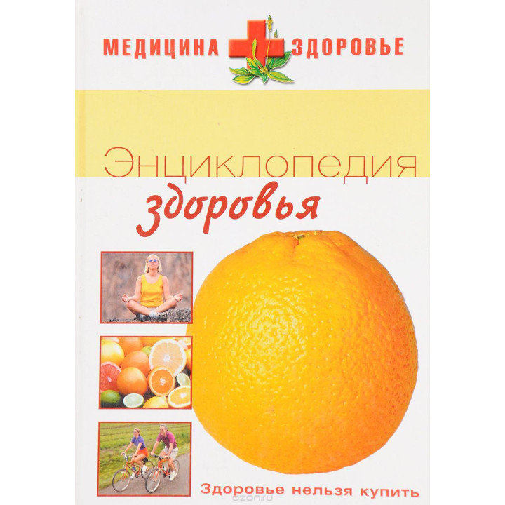 Энциклопедия здоровья.