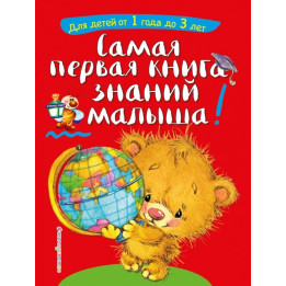Самая первая книга знаний малыша: для детей от 1 года до 3 лет