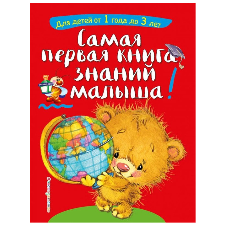 Самая первая книга знаний малыша: для детей от 1 года до 3 лет
