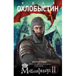 Магнификус II