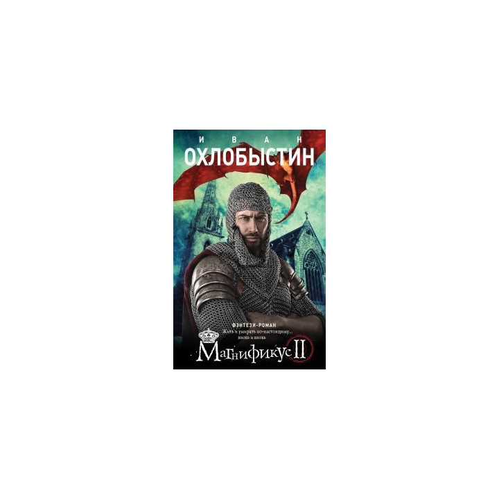 Магнификус II