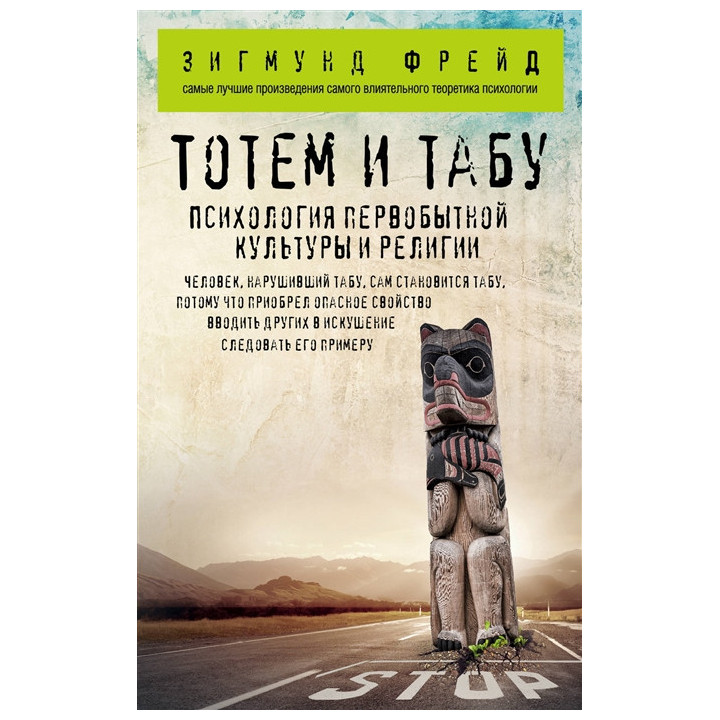 Тотем и табу. Психология первобытной культуры и религии