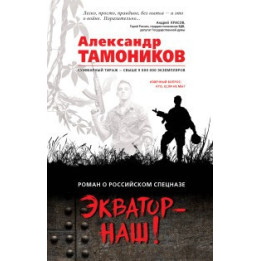 Экватор - наш!