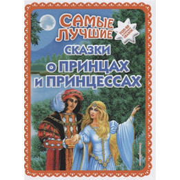 Самые лучшие сказки о принцах и принцессах (ил. А. Басюбиной)