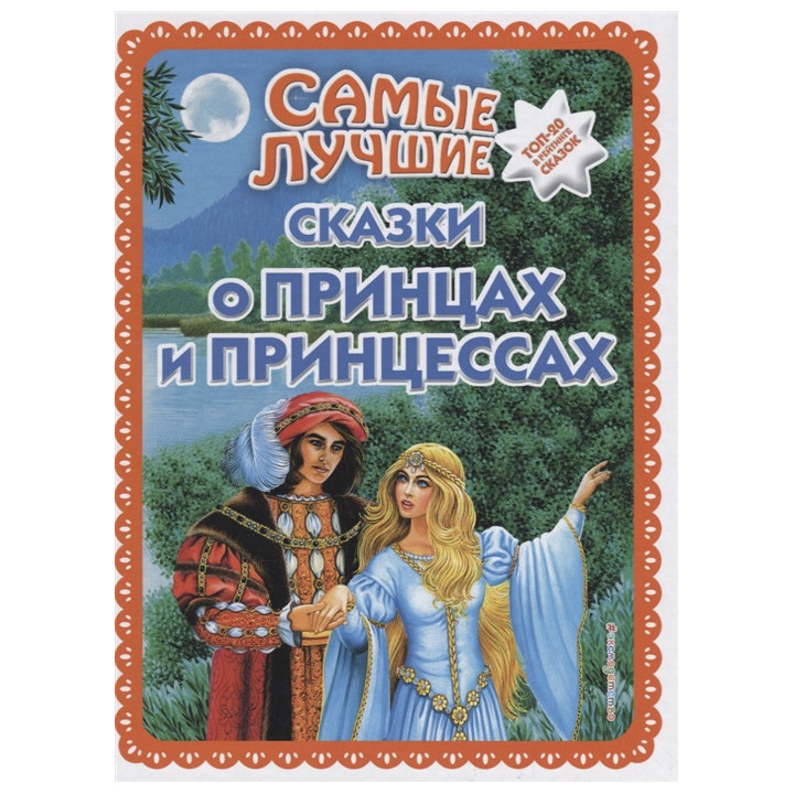 Самые лучшие сказки о принцах и принцессах (ил. А. Басюбиной)