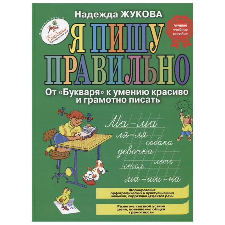 Я пишу правильно! От "Букваря" к умению