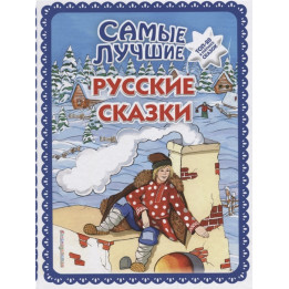 Самые лучшие русские сказки (ил. Ек. и Ел. Здорновых)