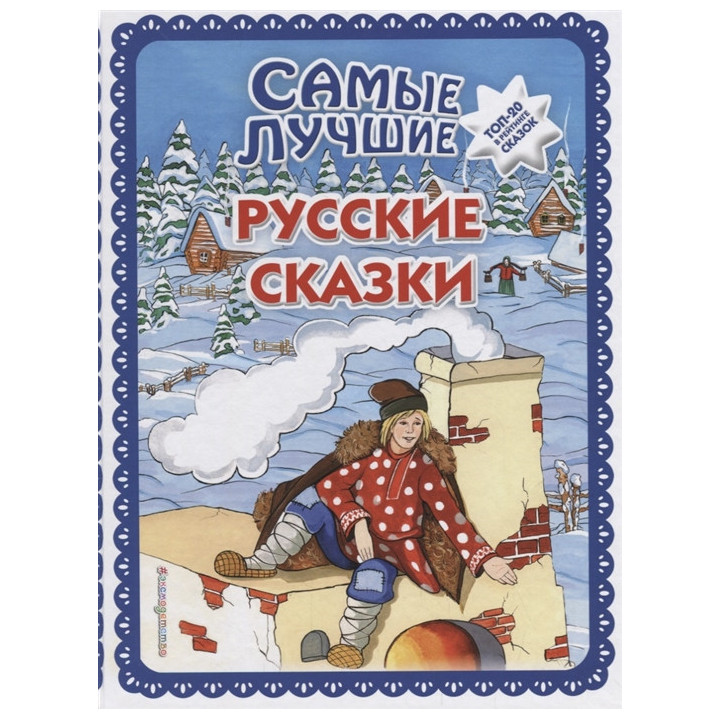 Самые лучшие русские сказки (ил. Ек. и Ел. Здорновых)
