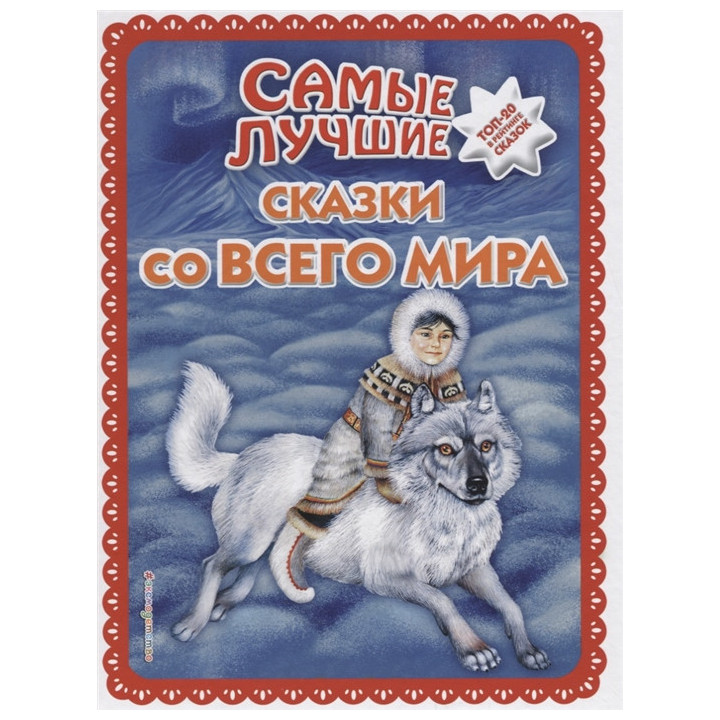 Самые лучшие сказки со всего мира