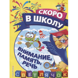 Внимание, память, речь
