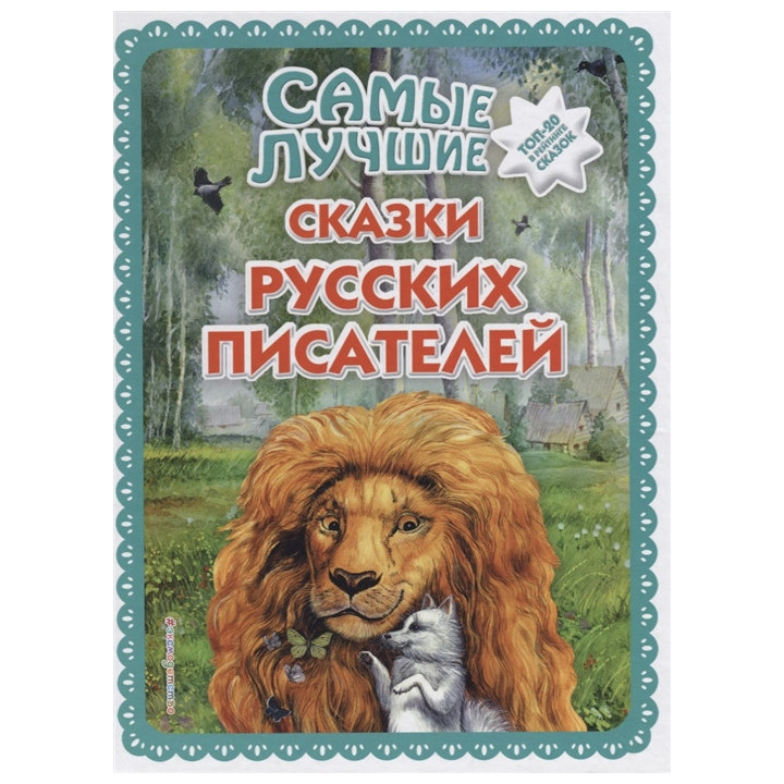 Самые лучшие сказки русских писателей (ил. М. Белоусовой)