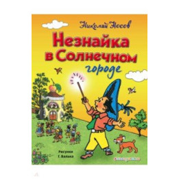 Незнайка в Солнечном городе (ил. Г. Валька)