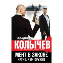Мент в законе. Круче, чем оружие