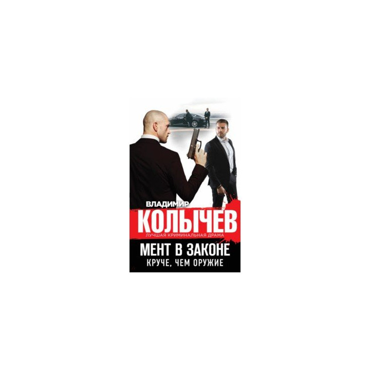 Мент в законе. Круче, чем оружие