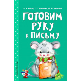 Готовим руку к письму