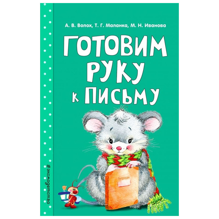 Готовим руку к письму