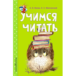 Учимся читать