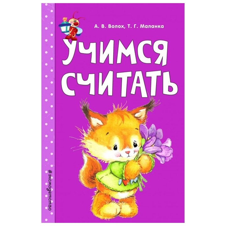 Учимся считать