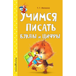 Учимся писать буквы и цифры