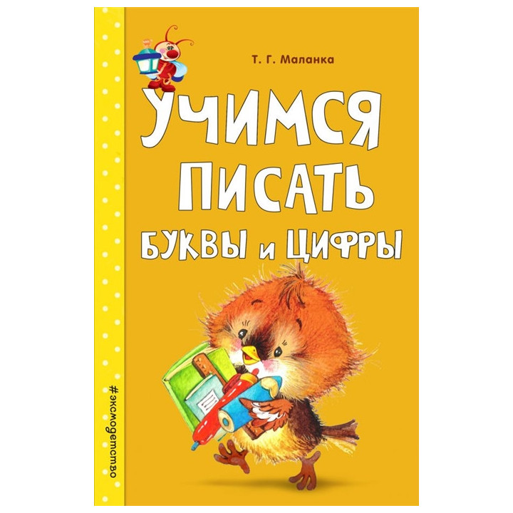 Учимся писать буквы и цифры