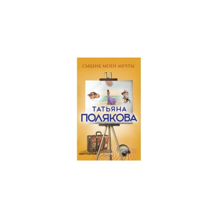 Сыщик моей мечты