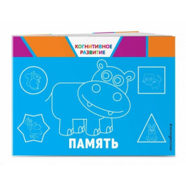 Память