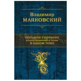 Большое собрание стихотворений и поэм в одном томе