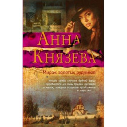Мираж золотых рудников