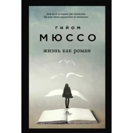 Жизнь как роман