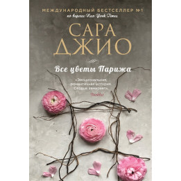 Все цветы Парижа