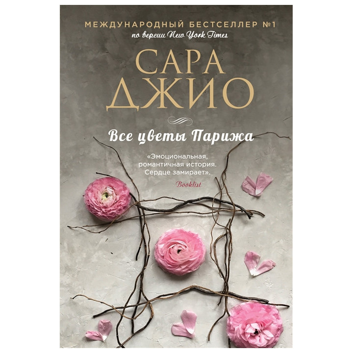 Все цветы Парижа