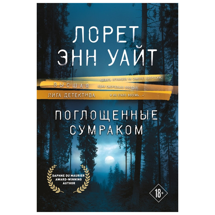 Поглощенные сумраком