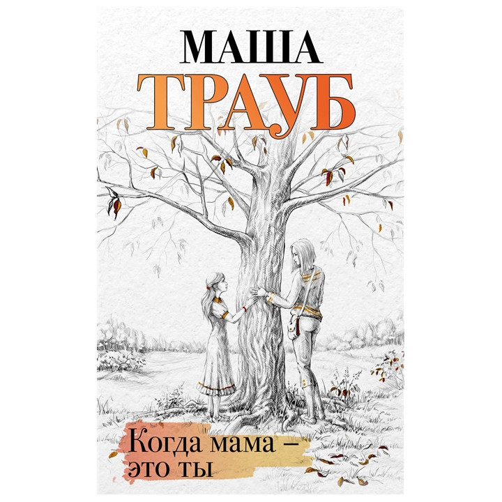 Когда мама – это ты
