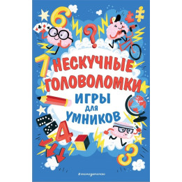 Нескучные головоломки