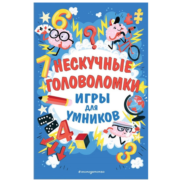 Нескучные головоломки