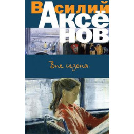 Вне сезона