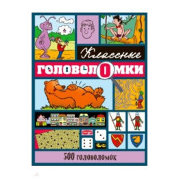 500 головоломок