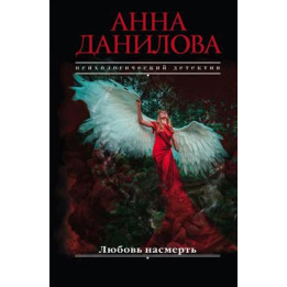 Любовь насмерть