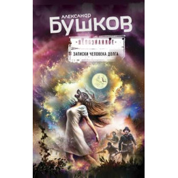 Записки человека долга