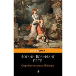 Страдания юного Вертера