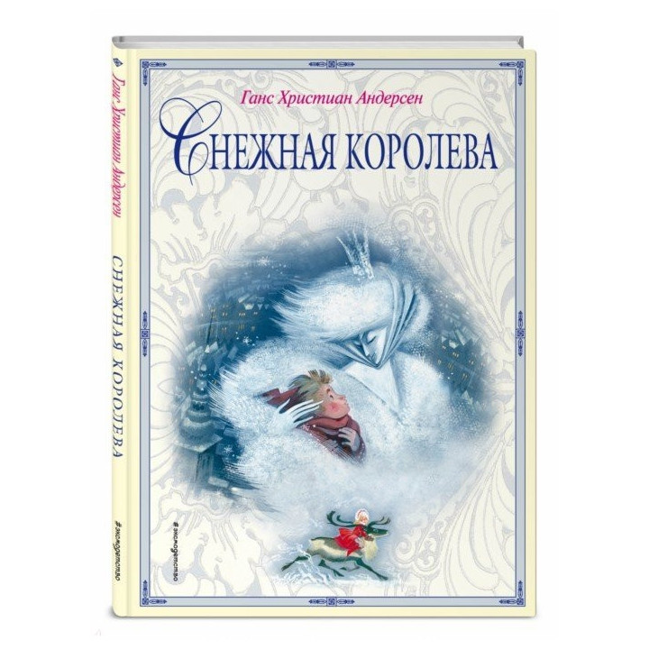 Снежная королева (ил. Н. Гольц)