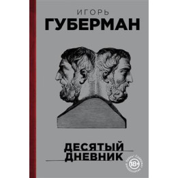 Десятый дневник